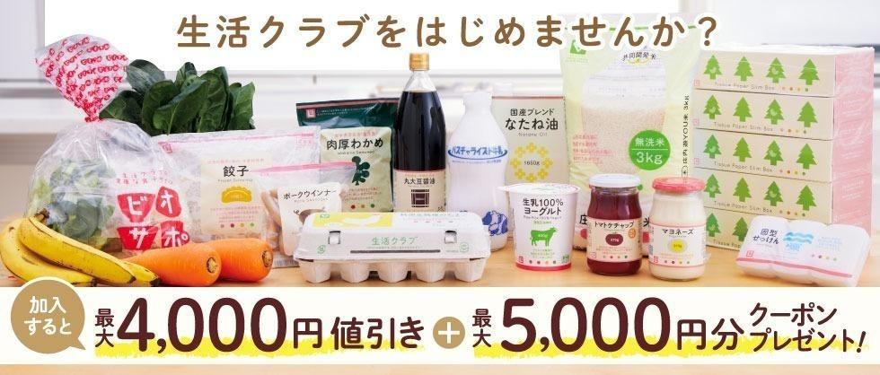 生活クラブをはじめませんか？ 〈資料請求・加入申込〉