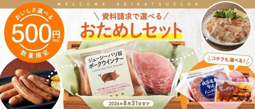 生活クラブをはじめませんか？資料請求で500円お試しセット