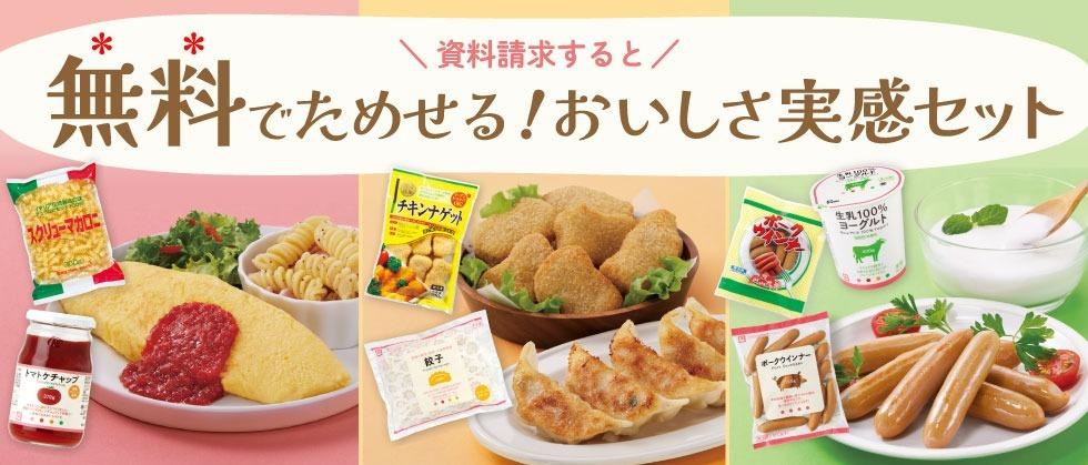生活クラブをはじめませんか？資料請求すると無料でためせる！おいしさ実感セット