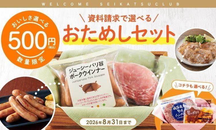 生活クラブをはじめませんか？資料請求で500円お試しセット