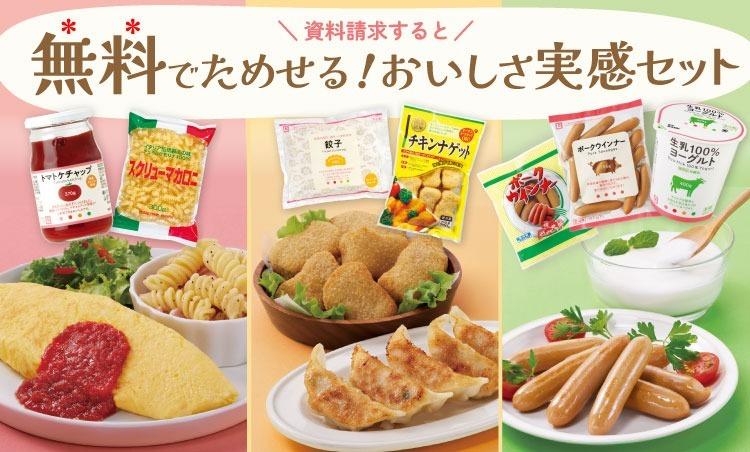 生活クラブをはじめませんか？資料請求すると無料でためせる！おいしさ実感セット