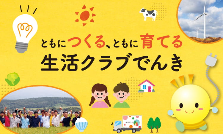 生活クラブでんき　ともにつくる、ともに育てる