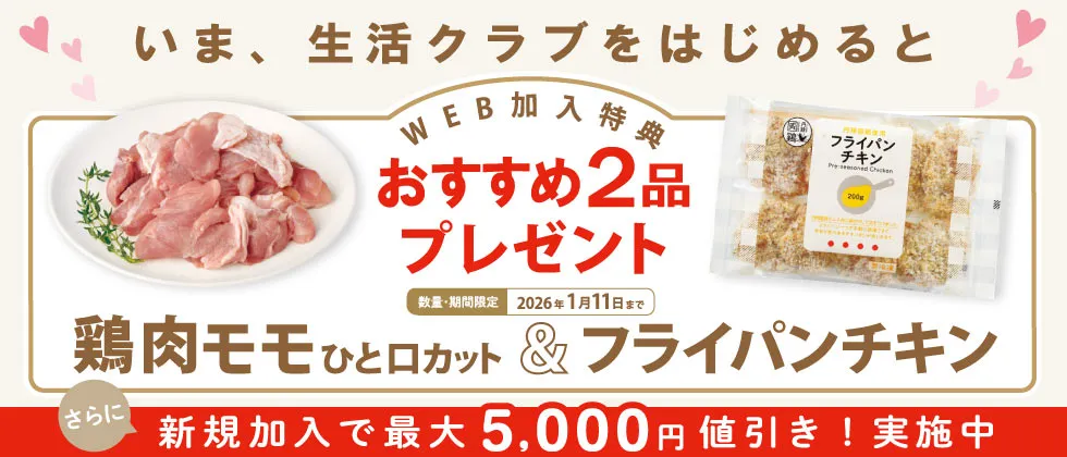 WEBから新規加入すると2品プレゼント