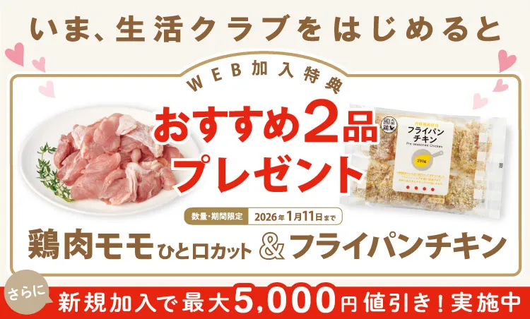 WEBから新規加入すると2品プレゼント