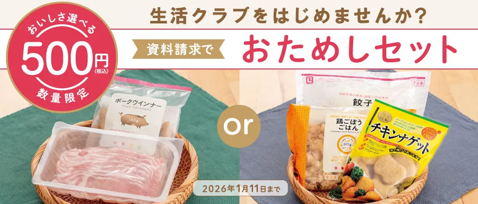 生活クラブをはじめませんか？資料請求で500円お試しセット