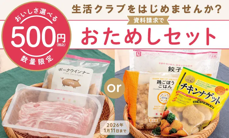 生活クラブをはじめませんか？資料請求で500円お試しセット