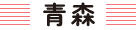 生活クラブ青森